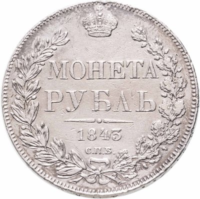 купить 1 рубль 1843 СПБ-АЧ орден Св. Андрея Первозванного меньше, в хвосте 9 перьев, реверс: венок 8 звеньев