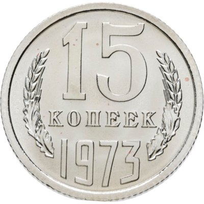 купить 15 копеек 1973 штемпельный блеск