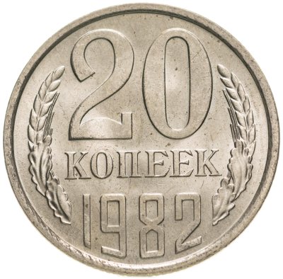 купить 20 копеек 1982