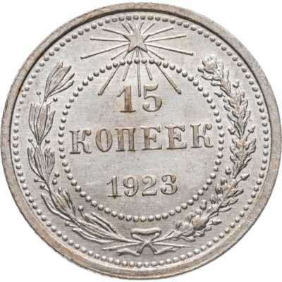 купить 15 копеек 1923