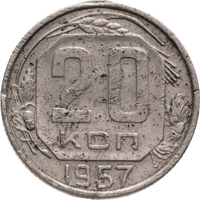 купить 20 копеек 1957
