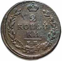 Купить 2 копейки 1820 ЕМ-НМ