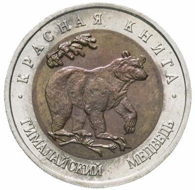 купить 50 рублей 1993 ЛМД гималайский медведь