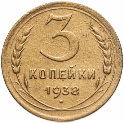 купить 3 копейки 1938