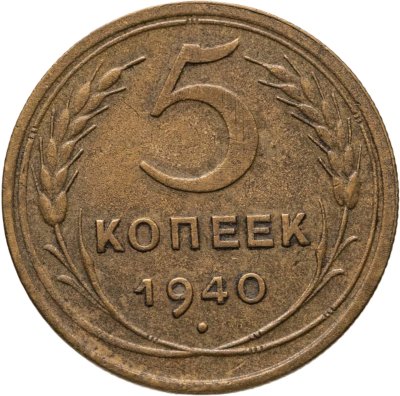 купить 5 копеек 1940