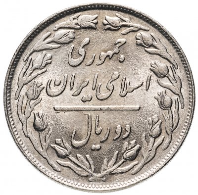 купить Иран 2 риала (rials) 1979-1988, случайная дата