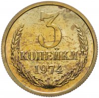 купить 3 копейки 1974 штемпельный блеск
