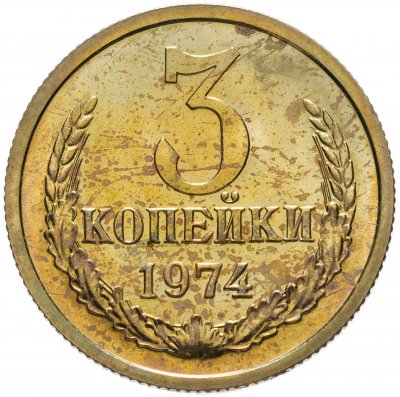 купить 3 копейки 1974 штемпельный блеск