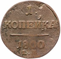 Купить 1 копейка 1800 ЕМ