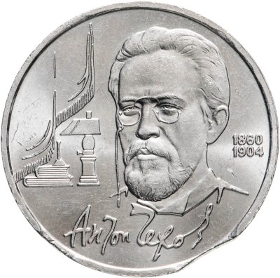 купить 1 рубль 1990 "130 лет со дня рождения А.П. Чехова", брак заготовки, выкус
