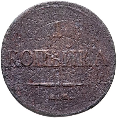 купить 1 копейка 1833 ЕМ-ФХ