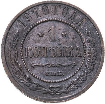 купить 1 копейка 1910 СПБ