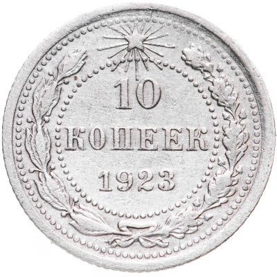 купить 10 копеек 1923
