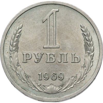 купить 1 рубль 1969