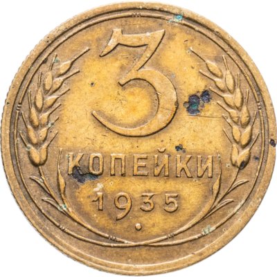купить 3 копейки 1935 старый тип