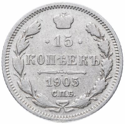 купить 15 копеек 1905 СПБ-АР