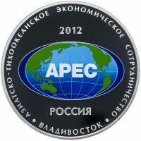 купить 25 рублей 2012 СПМД Proof саммит форума "Азиатско-тихоокеанское экономическое сотрудничество" в г. Владивостоке (АТЭС)