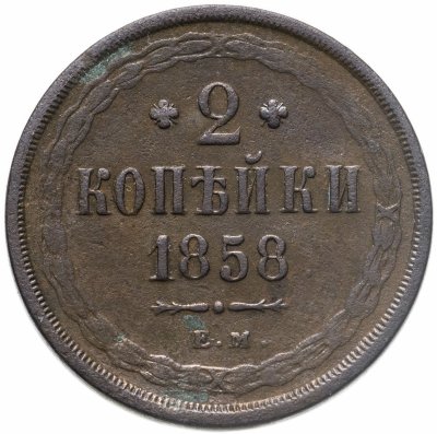 купить 2 копейки 1858 ЕМ