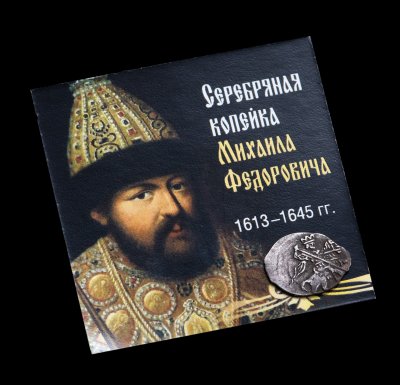 купить Древняя Русь 1 копейка Михаила Фёдоровича 1613-1645гг., серебро, в холдере с сертификатом подлинности