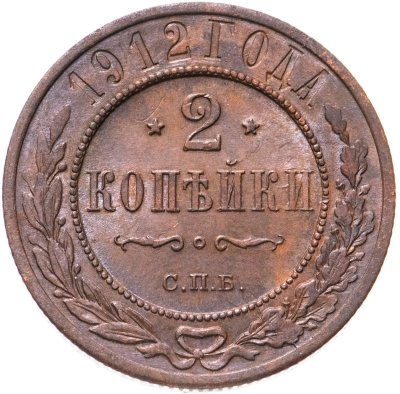 купить 2 копейки 1912 СПБ