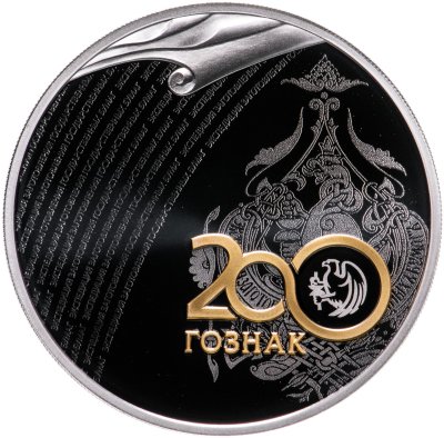 купить 3 рубля 2018 СПМД Proof "200 лет со дня основания Экспедиции заготовления государственных бумаг. Гознак"