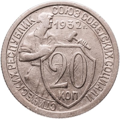 купить 20 копеек 1932
