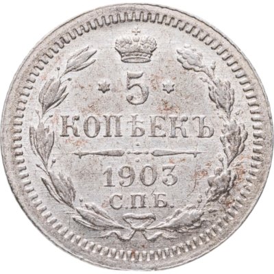 купить 5 копеек 1903 СПБ-АР