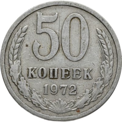купить 50 копеек 1972