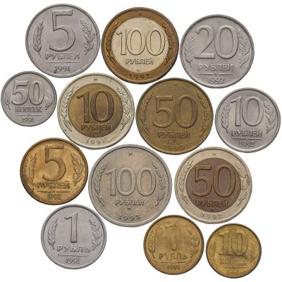 купить Набор из 13 монет 10, 50 копеек, 1, 5, 10, 20, 50 и 100 рублей 1991, 1992, 1993 Молодая Россия