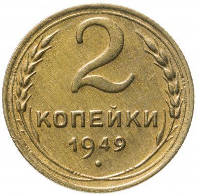 купить 2 копейки 1949
