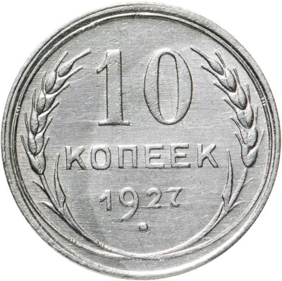 купить 10 копеек 1927