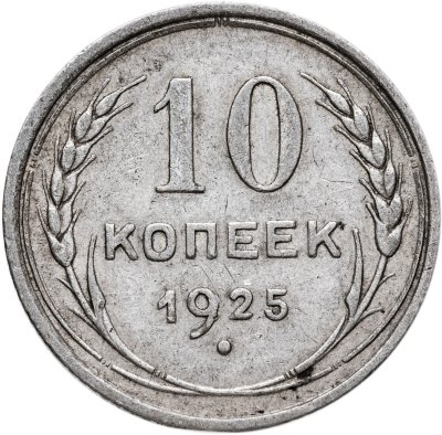 купить 10 копеек 1925