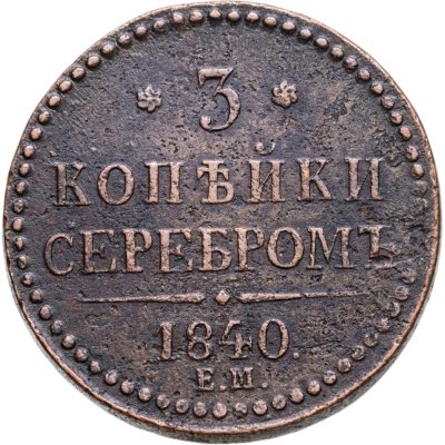 купить 3 копейки 1840 ЕМ вензель украшен, буквы "ЕМ" большие