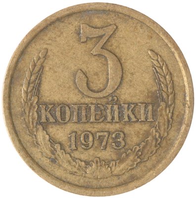 купить 3 копейки 1973
