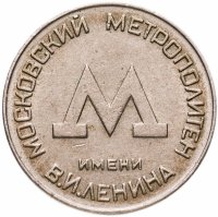 купить Жетон Московского метрополитена им. В. И. Ленина 1955 года