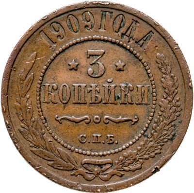 купить 3 копейки 1909 СПБ