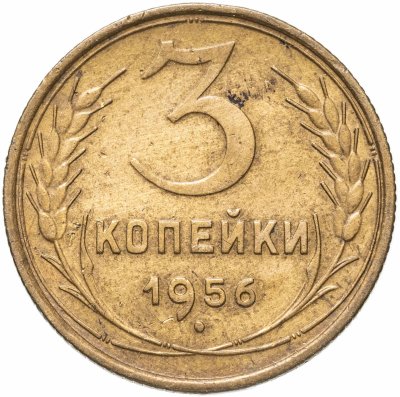купить 3 копейки 1956