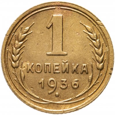 купить 1 копейка 1936