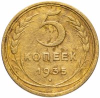 Купить 5 копеек 1935 старый тип