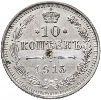 Купить 10 копеек 1915 ВС