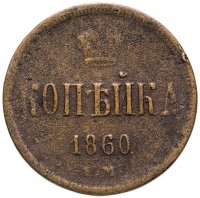 купить 1 копейка 1860 ЕМ