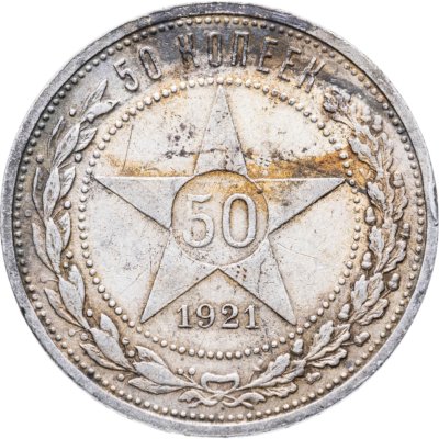 купить 50 копеек 1921 АГ