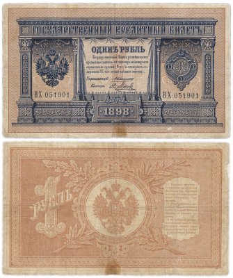 купить 1 рубль 1898 управляющий Коншин, кассир Метц