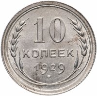 Купить 10 копеек 1929