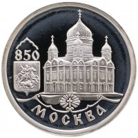 купить 1 рубль 1997 ММД 850-летие основания Москвы храм Христа Спасителя