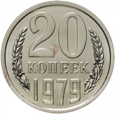 купить 20 копеек 1979 штемпельный блеск