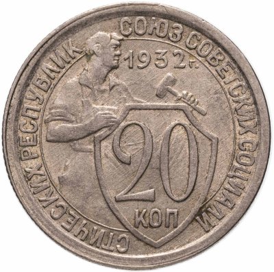 купить 20 копеек 1932