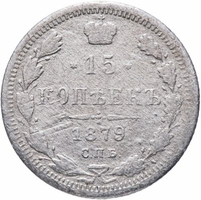 купить 15 копеек 1879 СПБ-НФ