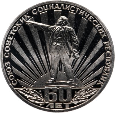 купить 1 рубль 1982 60 лет образования СССР, стародел