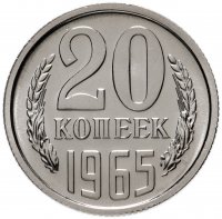 Купить 20 копеек 1965 штемпельный блеск